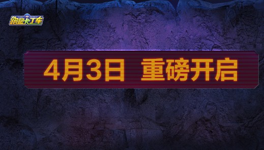 跑跑卡丁车手游4.3太空宝藏如何玩？ 4月3日太空宝藏双倍电池方法