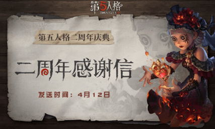 第五人格二周年感谢信活动如何参加-第五人格二周年感谢信活动攻略