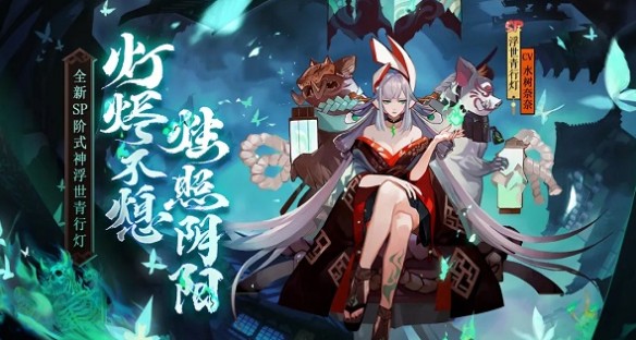 阴阳师4月8日正式服更新什么？sp浮世青行灯式神降临平安京