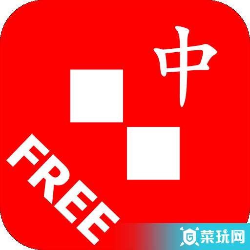 中文通Free