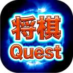 将棋Quest