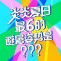 最6的避暑姿势游戏