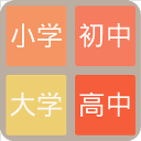 2048学霸版