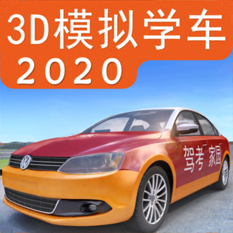 3d模拟学车2020