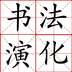 汉字演化和书法