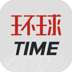 环球TIME