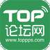 TOP论坛网