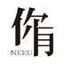 NEEU你有