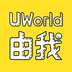 UWorld由我