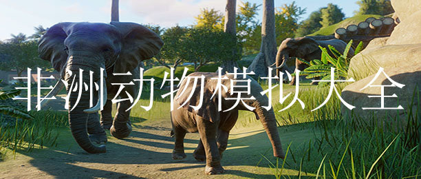 好玩的非洲动物模拟游戏推荐