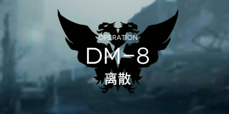 明日方舟DM-8离散如何打？ 生于黑夜DM-8离散过关打法技巧