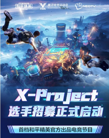 和平精英X-Project在哪里报名？ 