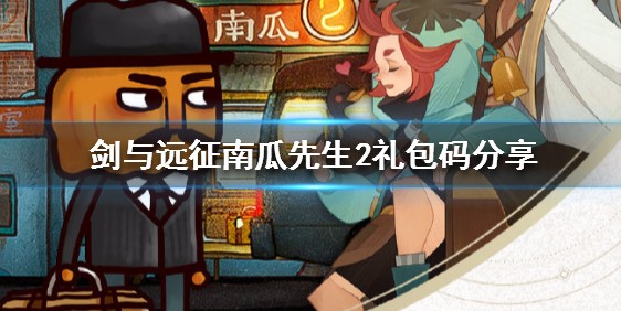 剑与远征南瓜先生2礼包码是多少？