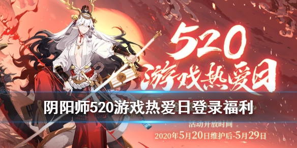 阴阳师520登录活动有什么奖励