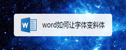 word字体改斜体的设置方法一览