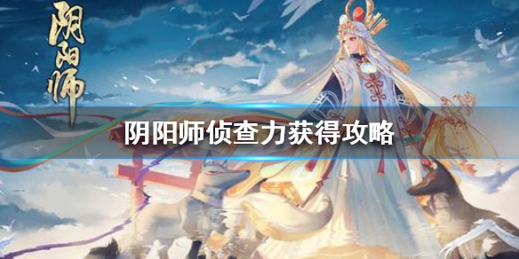 阴阳师侦查力如何获得