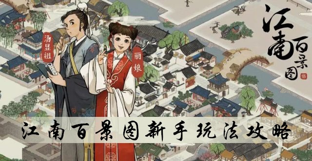 江南百景图新手如何开局?