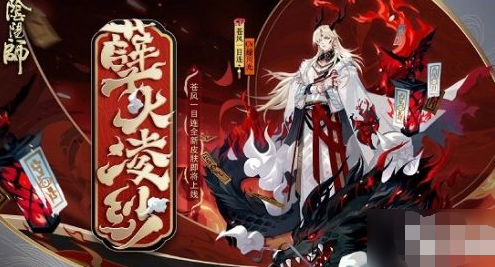 阴阳师孽火凌纱如何获得