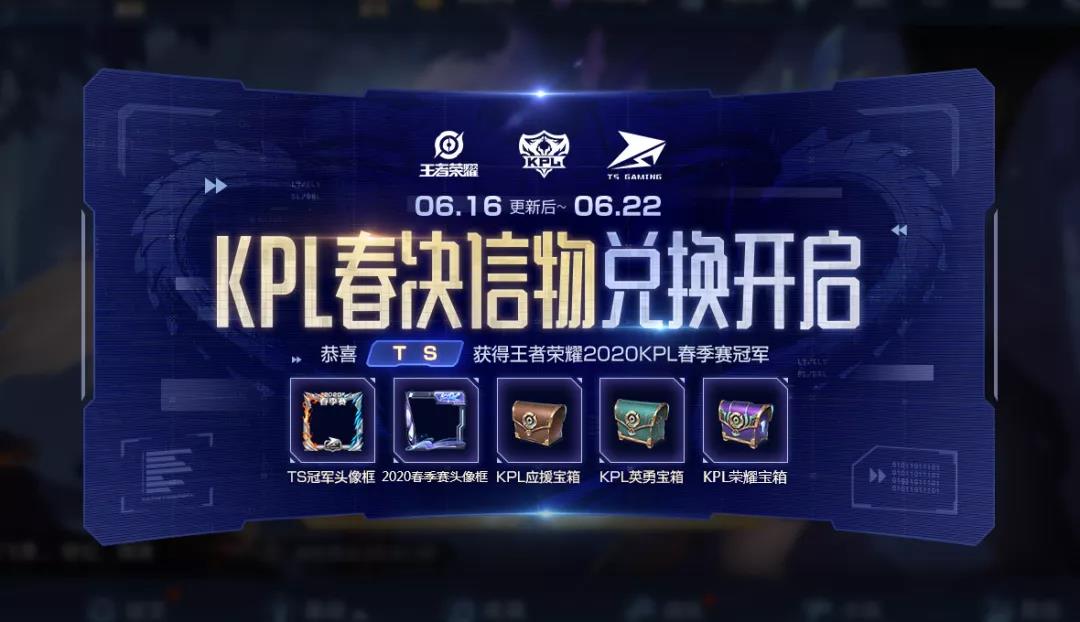 王者荣耀KPL春决信物兑换什么东西