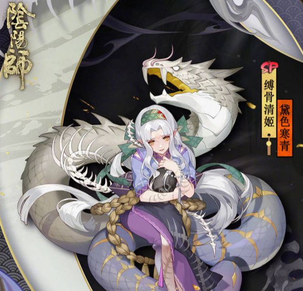 阴阳师SP缚骨清姬黛色寒青皮肤好看吗？