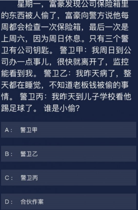 犯罪大师6月29日每日任务有答案吗？