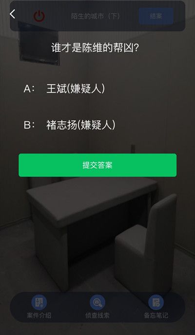 犯罪大师陌生的城市下陈维的帮凶是哪个人？