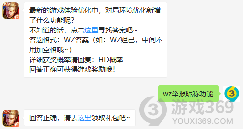 最新的游戏体验优化中，对局环境优化新增了什么功能呢?王者荣耀每日一题答案