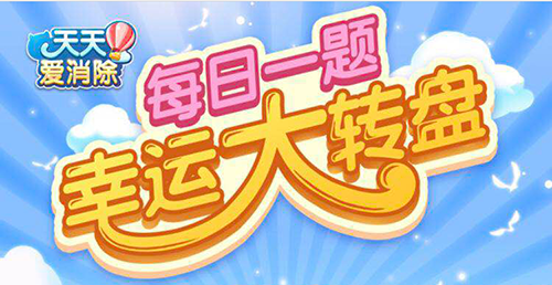 冰刃的基础攻击是多少?天天爱消除7月3日每日一题正确答案