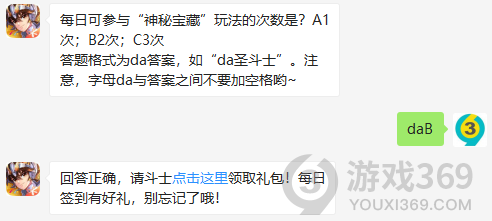 每日可参与神秘宝藏玩法的次数是?圣斗士星矢7月3日每日一题答案详解