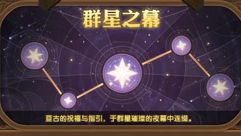 剑与远征群星之幕各星座有哪些收益？