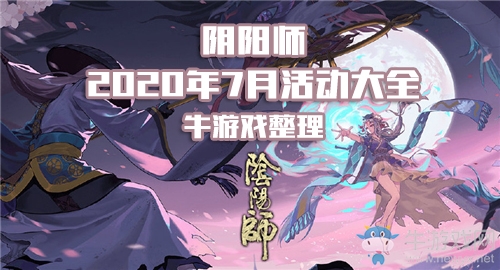 阴阳师七月都有什么活动？