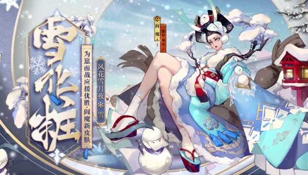 阴阳师盛夏之约优胜式神雪之阎魔皮肤好看吗？