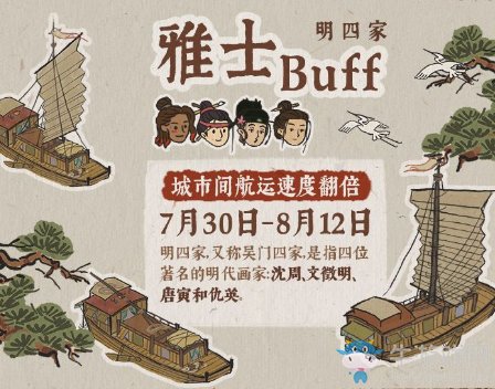 江南百景图明四家雅士buff有什么用？