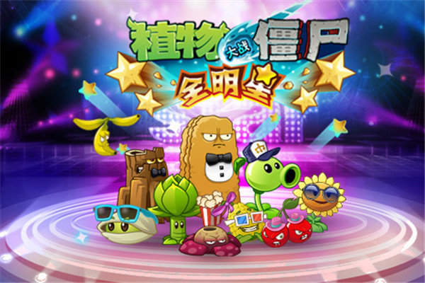 植物大战僵尸全明星版