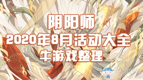 阴阳师八月有什么活动？