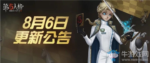 第五人格8月6日新版本更新了什么？