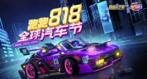 跑跑卡丁车手游818活动怎样玩？ 