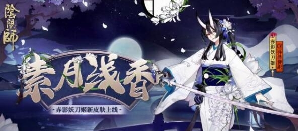 阴阳师妖刀姬素月浅香皮肤在哪获得？