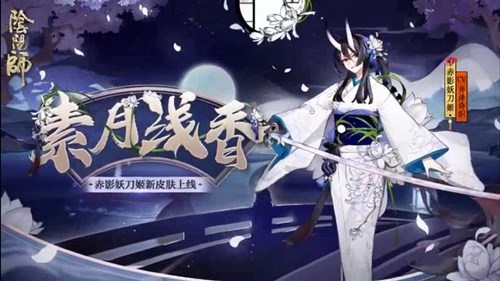 阴阳师赤影妖刀姬素月浅香在哪获得？