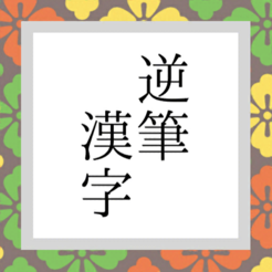 逆笔汉字