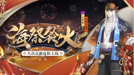 阴阳师久次良海祭铃火皮肤好看吗？