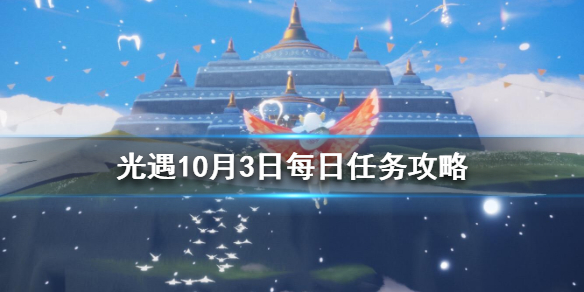 光遇10月3日每日任务怎样完成？