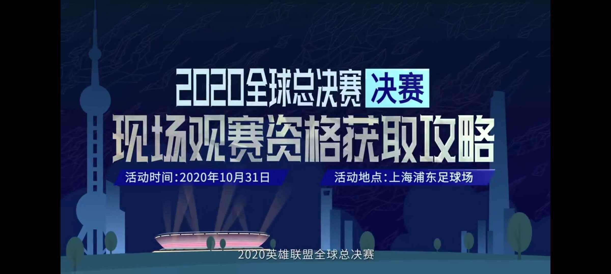 英雄联盟S10总决赛门票怎样申请？