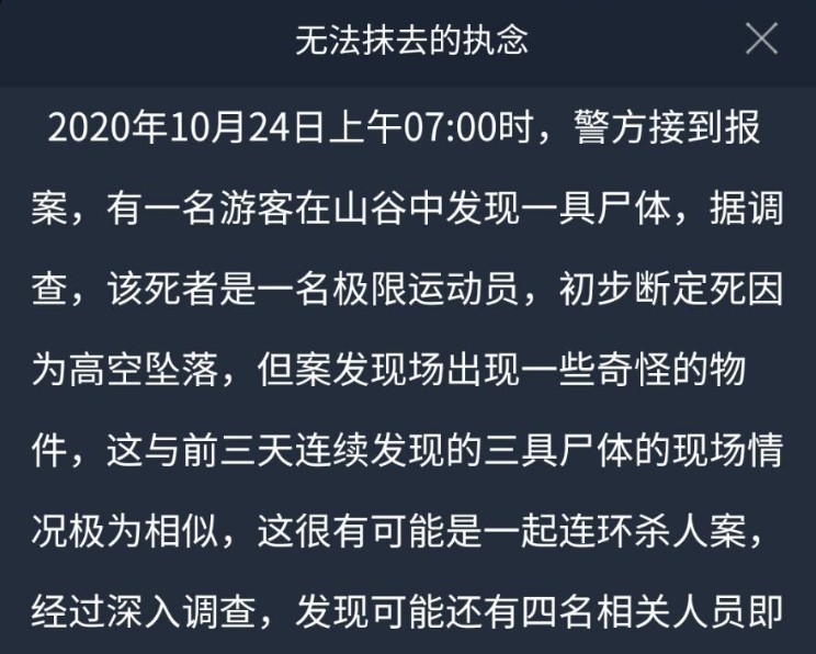 犯罪大师无法抹去的执念答案有吗？