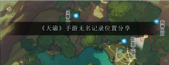 天谕手游无名记录在什么地方？