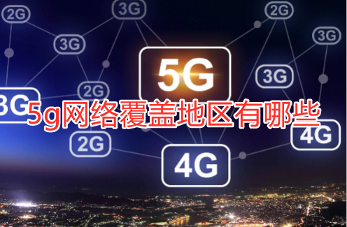 手机5g网络覆盖地区在哪查询