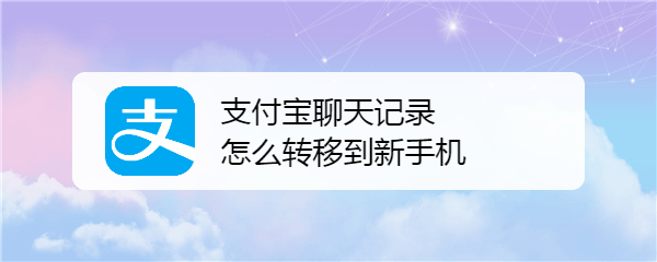 支付宝聊天记录怎么备份转移