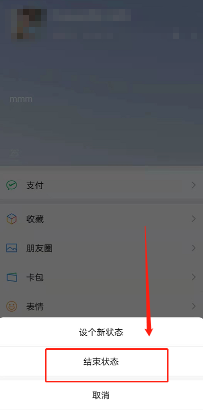 微信8.0状态怎么删除？