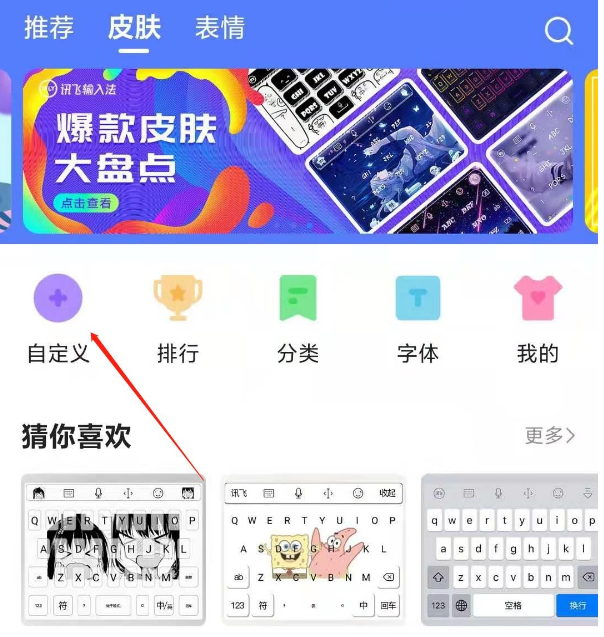 讯飞输入法在哪里自定义键盘皮肤？