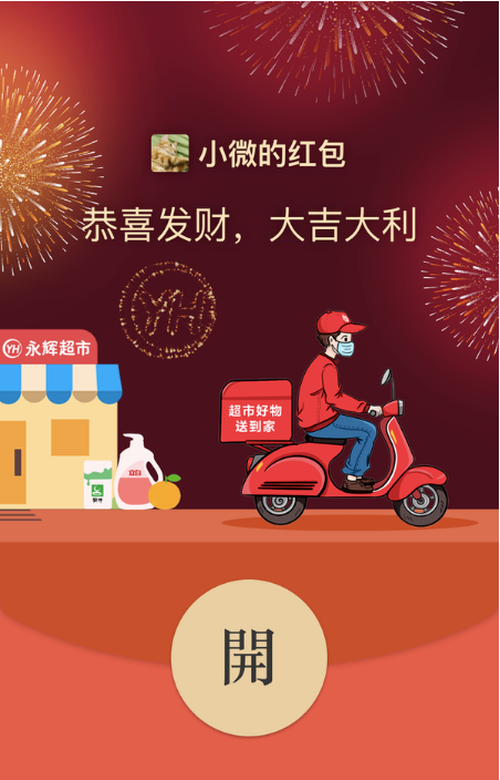 微信永辉超市红包封面怎样领？